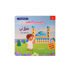 سلسلة كتابي المسموع ٤ كتب -  المسلم الصغير - Book Fanar