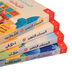 سلسلة كتابي المسموع ٤ كتب -  المسلم الصغير - Book Fanar