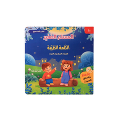 سلسلة كتابي المسموع ٤ كتب -  المسلم الصغير - Book Fanar