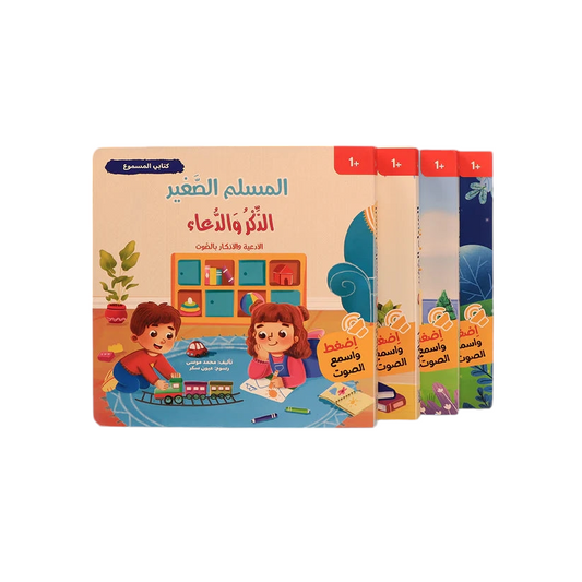 سلسلة كتابي المسموع ٤ كتب -  المسلم الصغير - Book Fanar