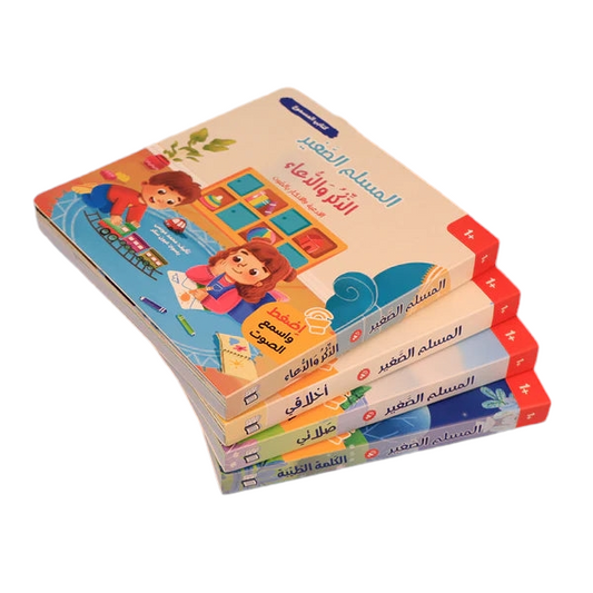 سلسلة كتابي المسموع ٤ كتب -  المسلم الصغير - Book Fanar