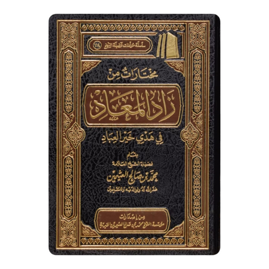 مختارات من زاد المعاد في هدي خير العباد‬ - Book Fanar
