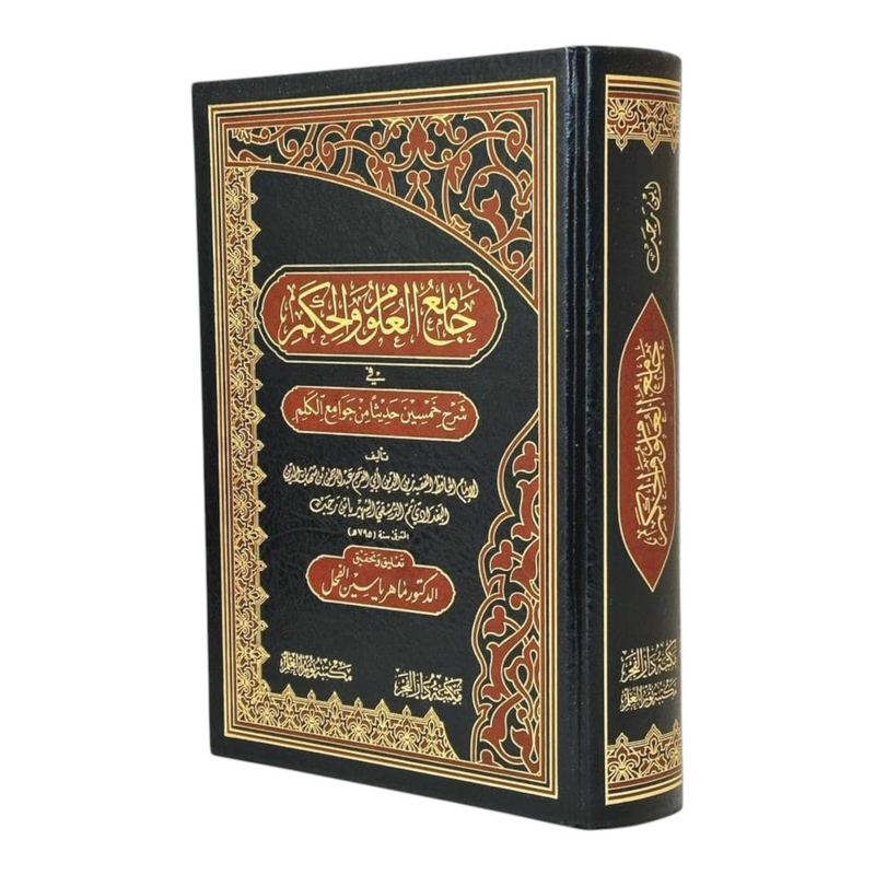 جامع العلوم والحكم Collector Of Sciences And Wisdom