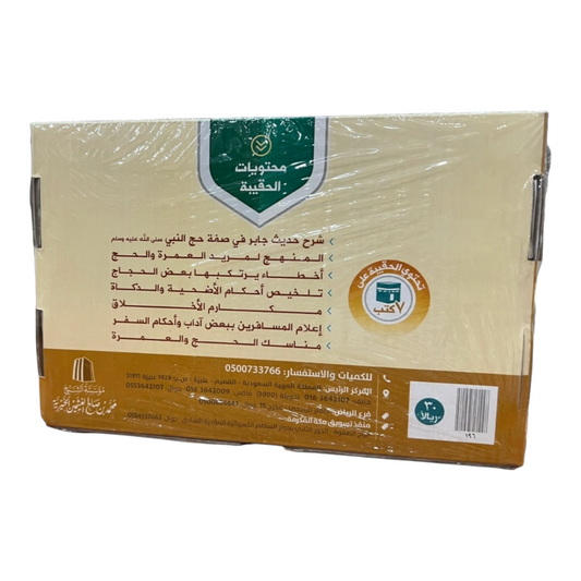 حقيبة الحاج - الشيخ العثيمين - Book Fanar