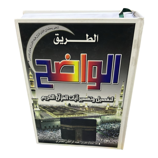 الطريق الواضح لتفصيل و تفسير آيات القرآن الكريم - Book Fanar