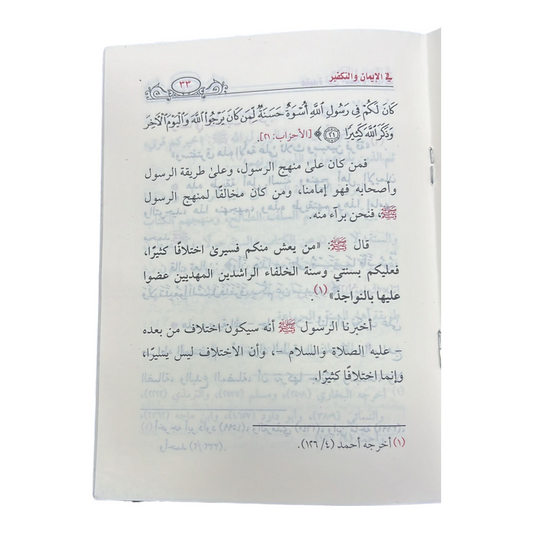 عقيدة أهل السنة والجماعة في الإيمان والتكفير - Book Fanar