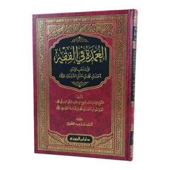 The Mayor of Jurisprudence According to the School of Imam Ahmad ibn Hanbal 