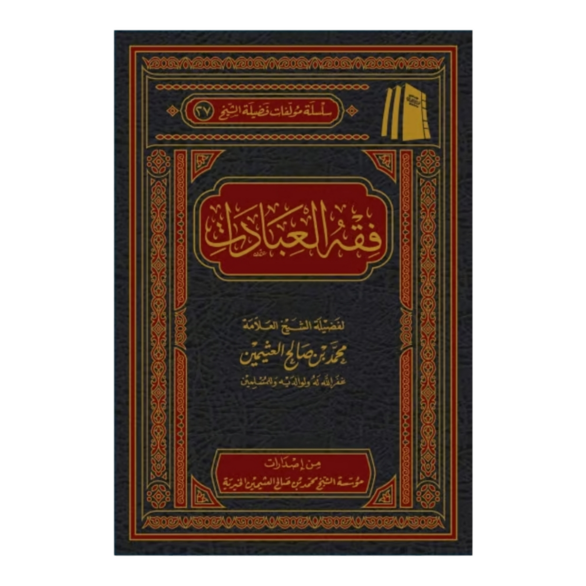 Jurisprudence of worship 