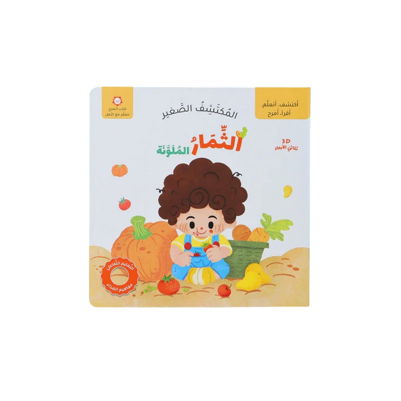 المكتشف الصغير -  الثمار الملونة