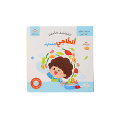 المكتشف الصغير - الطاهي الخبير 