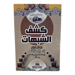 Text of Kashf al-Shubuhat 
