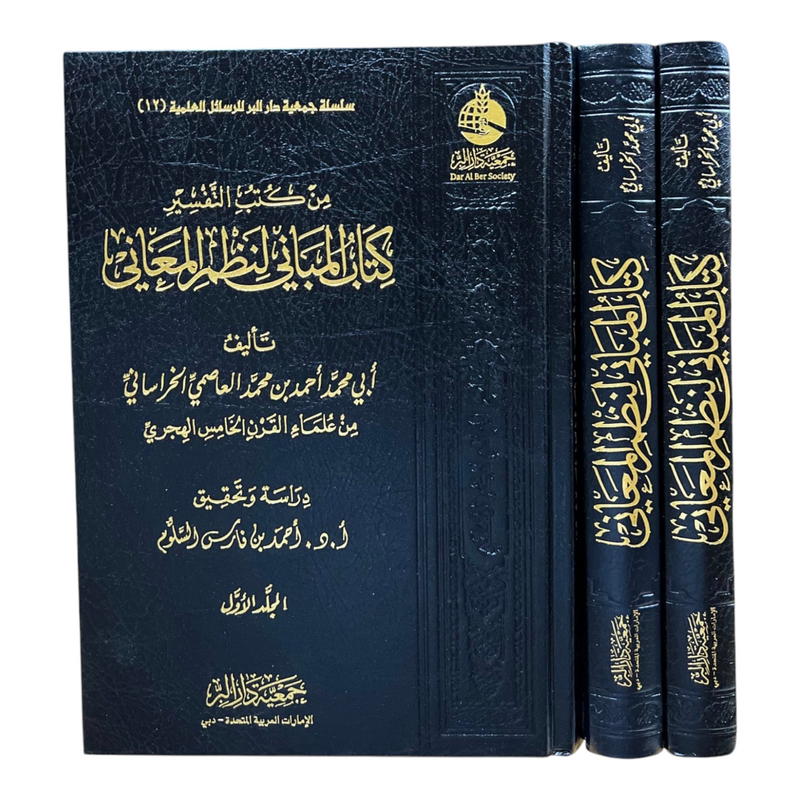 كتاب نظم المباني للمعاني 3 مجلدات 