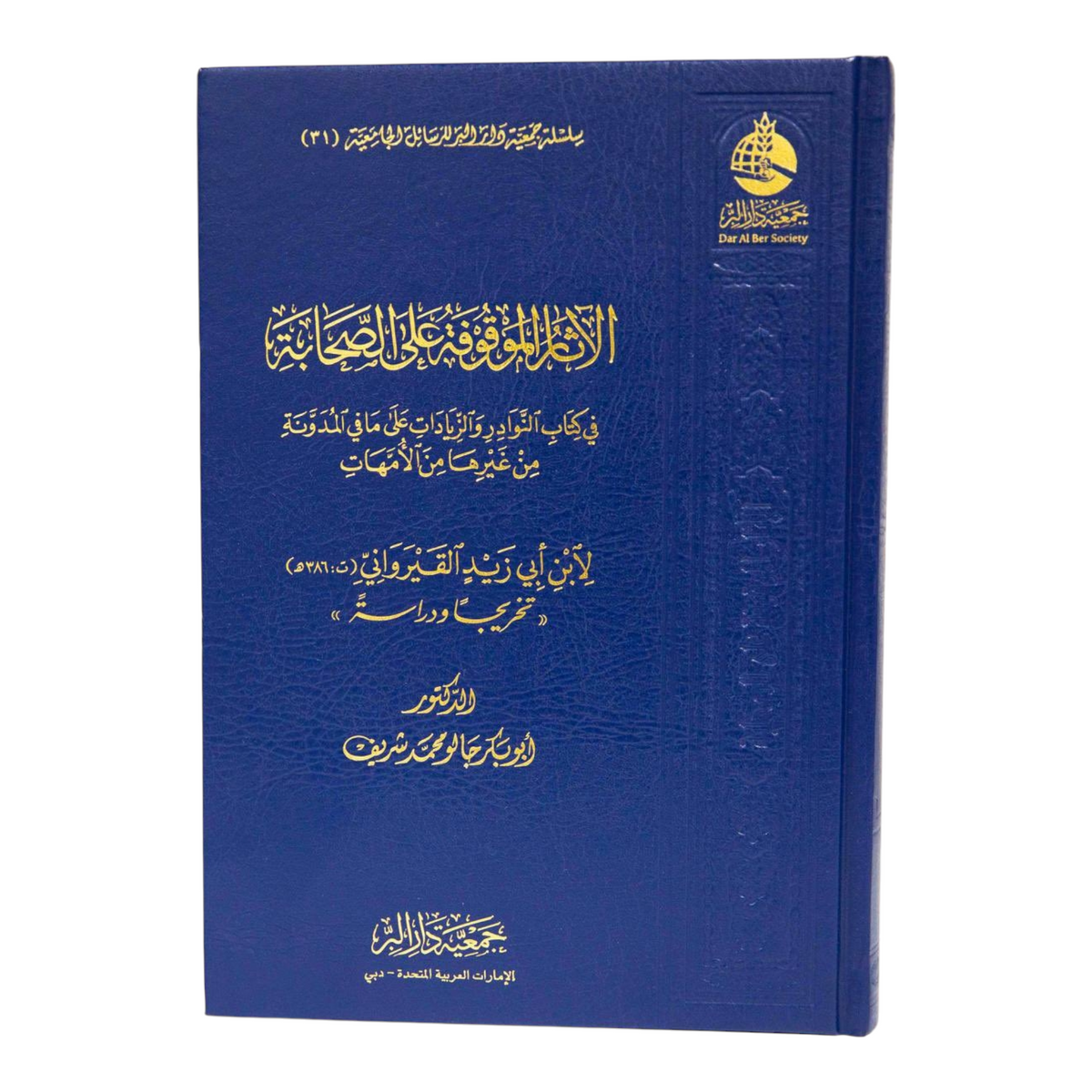 الآثار الموقوفة على الصحابة في كتاب النوادر والزيادات