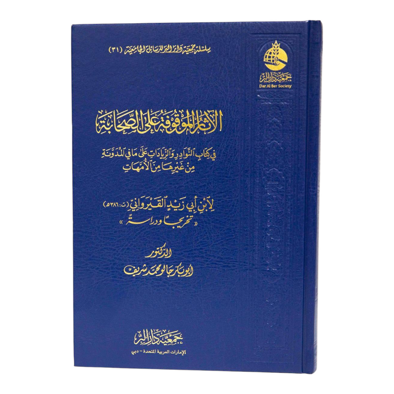 الآثار الموقوفة على الصحابة في كتاب النوادر والزيادات 