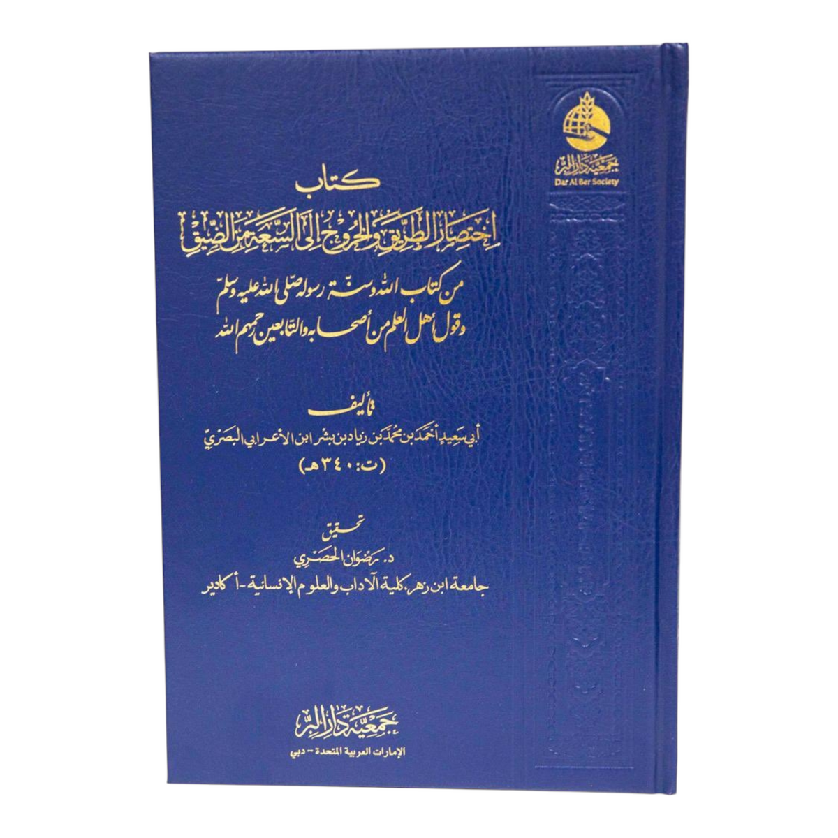 اختصار الطريق والخروج إلى السعة من الضيق