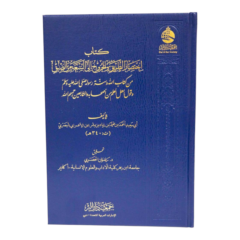 اختصار الطريق والخروج إلى السعة من الضيق 