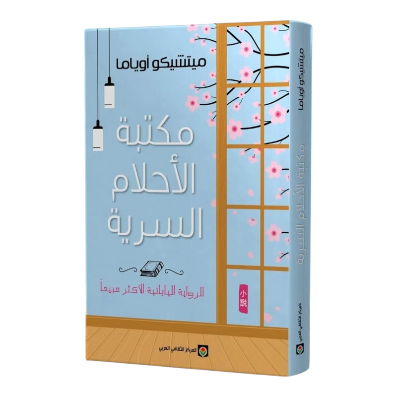 مكتبة الأحلام السرية