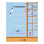 مكتبة الأحلام السرية