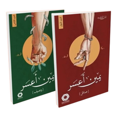 يمين أعسر الجزء الأول المنشورة 