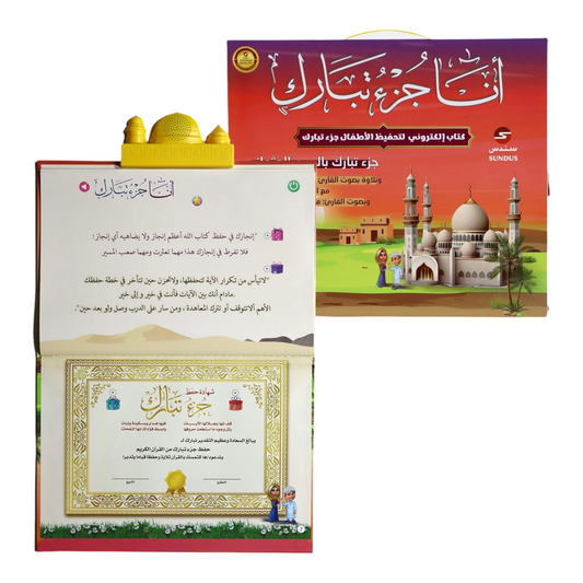 الكتاب الإلكتروني أنا جزء تبارك لتحفيظ القرآن الكريم للأطفال - Book Fanar