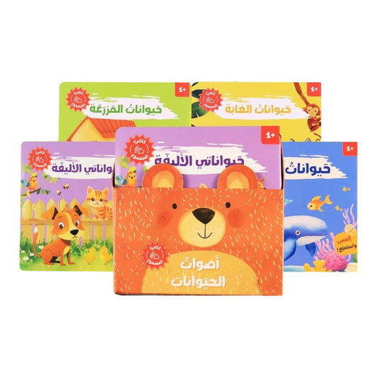سلسلة كتابي المسموع - حيواناتي الاليفة - حيوانات الماء - حيوانات المزرعة - حيوانات الغابة - Book Fanar