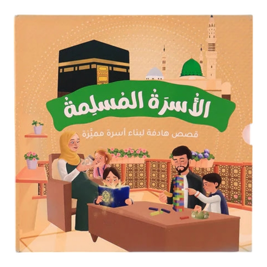 سلسلة الأسرة المسلمة 7 قصص تجمع كل ما تحتاجه لتربية أبنائك