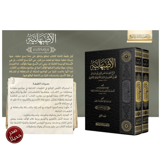 الأصبهانية 2 مجلد