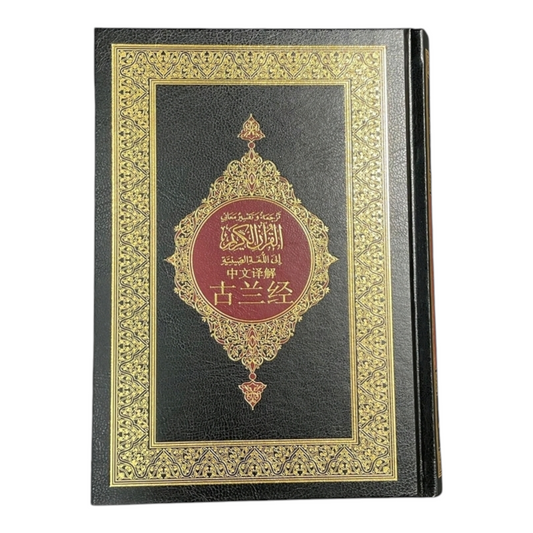 Holy Quran translated into Chinese, size 14 x 20 cm