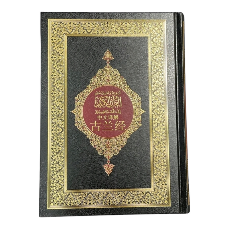 The Noble Quran in Chinese 14*20 CM مصحف مترجم الي الصينية