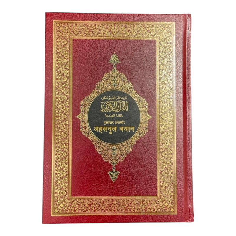 Interpretation of the meanings of the Noble Qur'an in Hindi language 14 * 20 CM