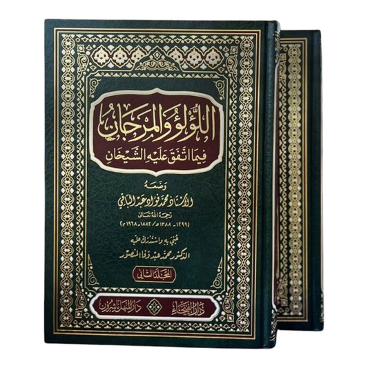 اللؤلؤ والمرجان فيما اتفق عليه الشيخان 2 مجلد - Book Fanar