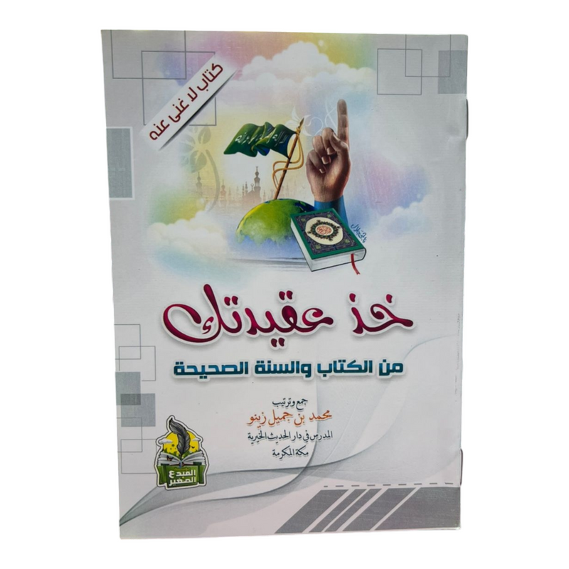 خذ عقيدتك من الكتاب والسنه الصحيحه