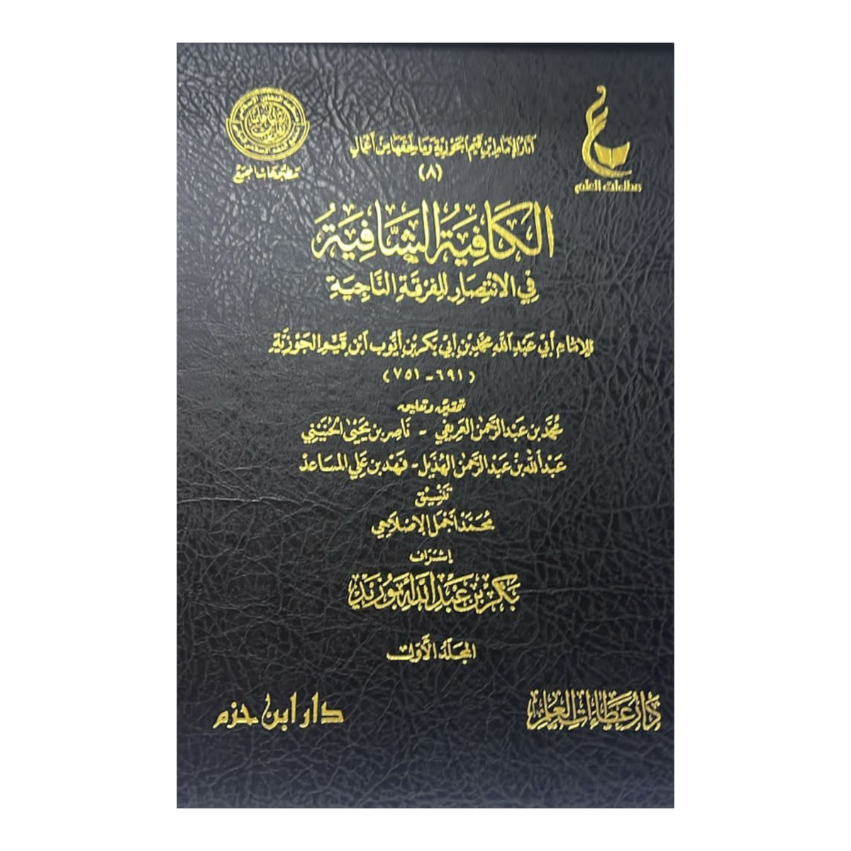Al-Kafiya Al-Shafiyya in the Victory of the Saved Sect, 4 Volumes