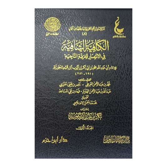 Al-Kafiya Al-Shafiyya in the Victory of the Saved Sect, 4 Volumes