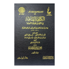 Al-Kafiya Al-Shafiyya in the Victory of the Saved Sect, 4 Volumes