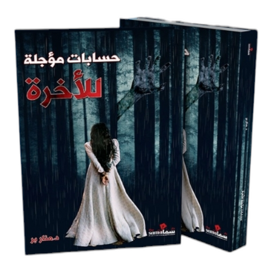 حسابات مؤجلة للآخرة - Book Fanar