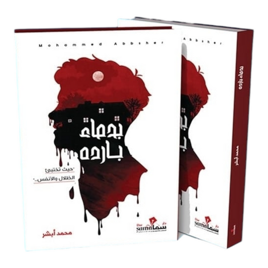 بدماء باردة - Book Fanar