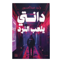 دانتي يلعب النرد