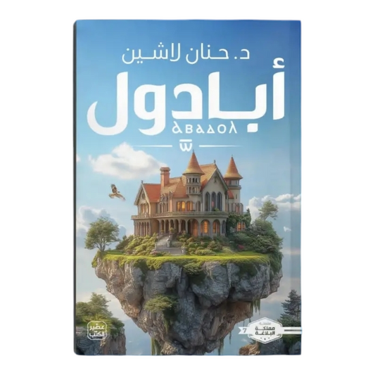أبادول - Book Fanar