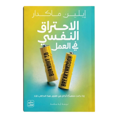 الاحتراق النفسي في العمل