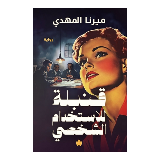 قنبلة للاستخدام الشخصي - Book Fanar