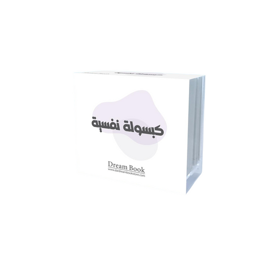 بطاقات كبسولة نفسية - Book Fanar