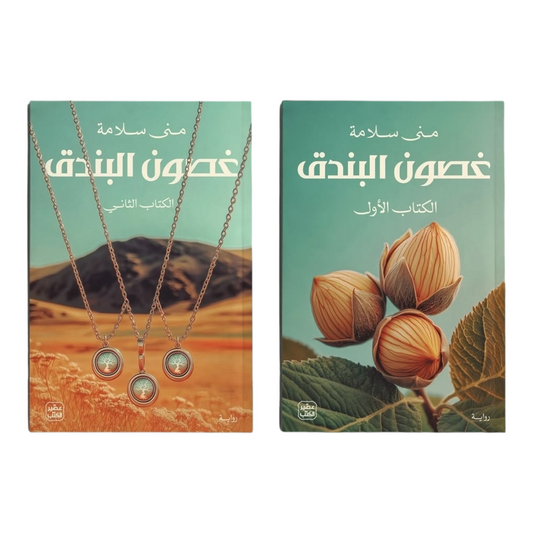 غصون البندق جزئين - Book Fanar