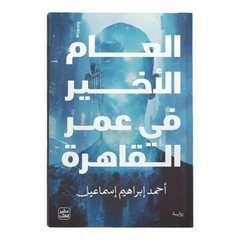 العام الأخير في عمر القاهرة