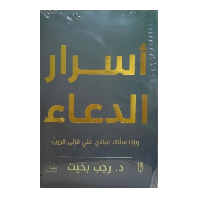 أسرار الدعاء