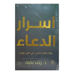 Secrets of supplication