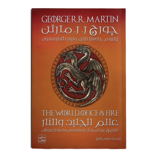 World of Ice and Fire