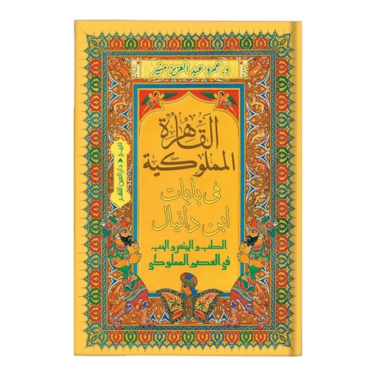 Mamluk Cairo in Bab Ibn Daniel 