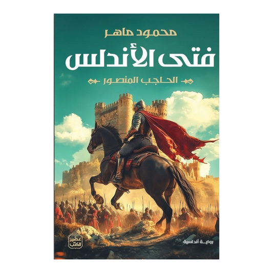 فتى الأندلس - Book Fanar