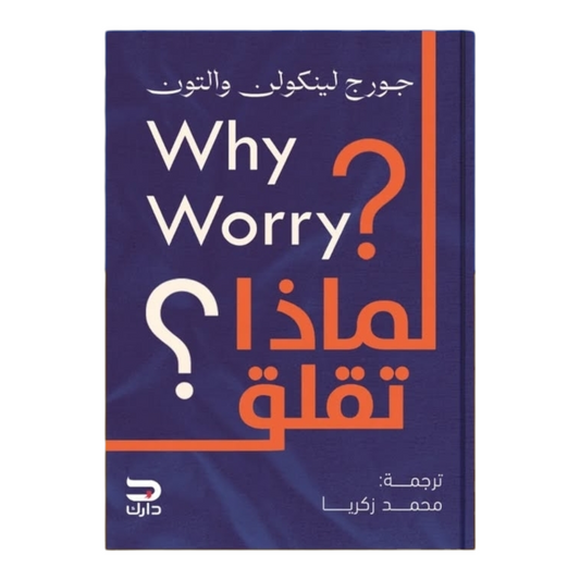 لماذا تقلق - Book Fanar